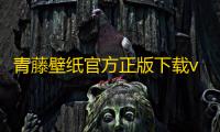 青藤壁纸官方正版下载v1.6.4 安卓版 人气热度：27℃